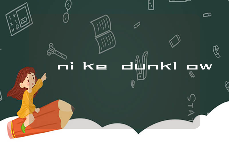nike dunklow插图